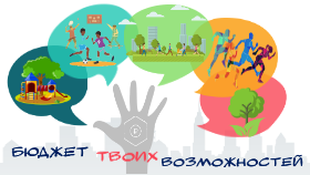 Бюджет твоих возможностей